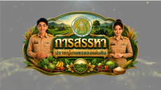 ประชาสัมพันธ์การสรรหาปราชญ์เกษตรของแผ่นดิน