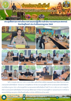 ประชุมติดตามการดำเนินงานตามแผนปฏิบัติงานสำนักงานเกษตรและสหกรณ์จังหวัดสุรินทร์