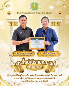 สำนักงานเกษตรและสหกรณ์จังหวัดสงขลา