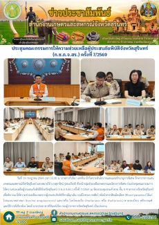 ประชุมคณะกรรมการให้ความช่วยเหลือผู้ประสบภัยพิบัติจังหวัดสุรินทร์