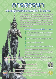 “การสรรหาปราชญ์เกษตรของแผ่นดิน