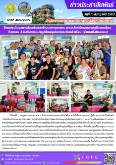ฝึกอบรมโครงการส่งเสริมและพัฒนาการเกษตร