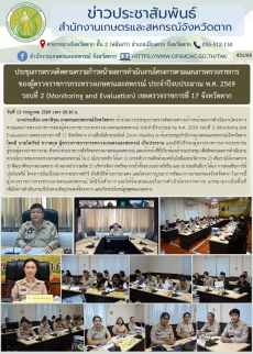 ประชุมการตรวจติดตามความก้าวหน้าผลการดำเนินงานโครงการตามแผนการตรวจราชการของผู้ตรวจราชการกระทรวงเกษตรและสหกรณ์