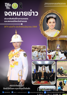 จดหมายข่าวสำนักงานเกษตรและสหกรณ์จังหวัดอ่างทอง