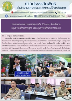 ประชุมคณะอนุกรรมการกลุ่มภารกิจ