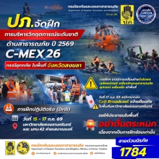 ปภ.จัดการฝึกการบริหารวิกฤตการณ์ระดับชาติด้านสาธารณภัย
