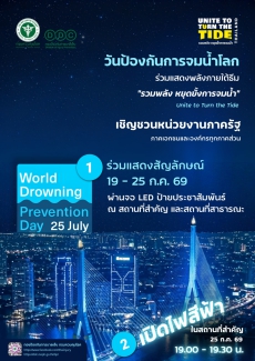 ประชาสัมพันธ์และรณรงค์วันป้องกันการจมน้ำโลก 2569