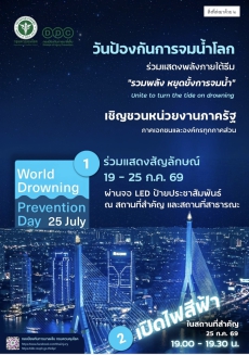 ขอเชิญชวนร่วมกิจกรรมเนื่องในวันป้องกันการจมน้ำโลก