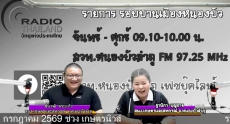 จัดรายการวิทยุรอบบ้านเมืองหนองบัว
