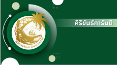 สถานประกอบการที่ได้รับรองตราสัญลักษณ์