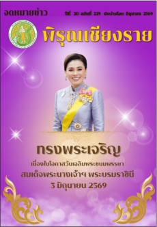 ประชาสัมพันธ์จดหมายข่าว จังหวัดเชียงราย