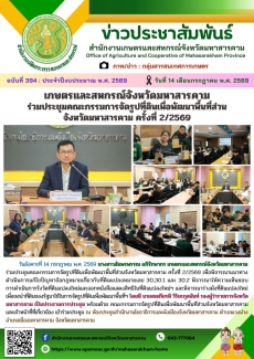 เกษตรและสหกรณ์จังหวัดมหาสารคาม