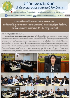 ประชุมหารือการเตรียมความพร้อมในการตรวจราชการของรัฐมนตรีช่วยว่าการกระทรวงเกษตรและสหกรณ์