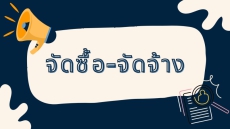 สรุปผลการจัดซื้อจัดจ้าง ประจำเดือนมิถุนายน 2569