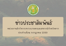 ข่าวประชาสัมพันธ์กระทรวงเกษตรและสหกรณ์