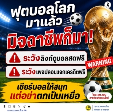 ฟุตบอลโลกมาแล้ว มิจฉาชีพก็มา