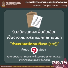 ประกาศสำนักงานวัฒนธรรมจังหวัดสงขลา