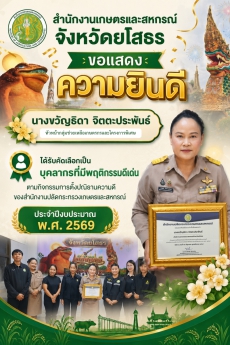 สำนักงานเกษตรและสหกรณ์จังหวัดยโสธร