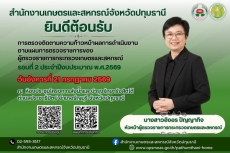 นางสาวอิงอรปัญญากิจหัวหน้าผู้ตรวจราชการกระทรวงเกษตรและสหกรณ์
