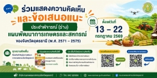 ขอเชิญร่วมแสดงความคิดเห็นและข้อเสนอแนะ