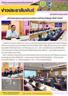เข้าร่วมประชุมคณะอนุกรรมการทรัพยากรน้ำจังหวัดชัยภูมิ
