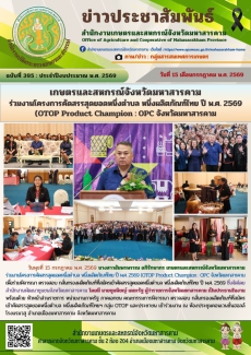 เกษตรและสหกรณ์จังหวัดมหาสารคาม