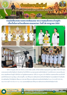 ร่วมบันทึกเทปถวายพระพรชัยมงคล