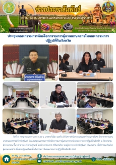 ประชุมคณะกรรมการคัดเลือกกรรมการผู้แทนเกษตรกรในคณะกรรมการปฏิรูปที่ดินจังหวัด