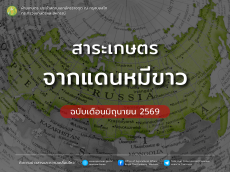 สาระเกษตรจากแดนหมีขาว ฉบับเดือนมิถุนายน 2569