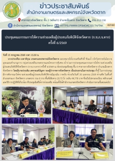 ประชุมคณะกรรมการให้ความช่วยเหลือผู้ประสบภัยพิบัติจังหวัดตาก