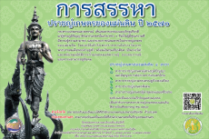 การสรรหาบุคคลเพื่อยกย่องเชิดชูเกียรติเป็นปราชญ์เกษตรของแผ่นดิน
