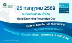 25 กรกฎาคมนี้ วันป้องกันการจมน้ำโลก (World Drowning Prevention Day)