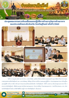 ประชุมคณะกรรมการขับเคลื่อนแผนปฏิบัติการด้านการจัดการด้านอาหารของประเทศไทยระดับจังหวัด