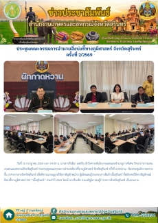 ประชุมคณะกรรมการอำนวยสิ่งบ่งชี้ทางภูมิศาสตร์