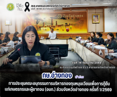 การประชุมคณะอนุกรรมการบริหารกองทุนหมุนเวียนเพื่อการกู้ยืมแก่เกษตรกรและผู้ยากจน