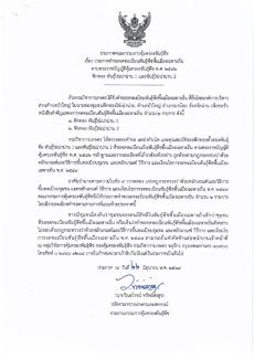 ประกาศคณะกรรมการคุ้มครองพันธุ์พืช