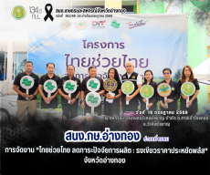 สนง.กษ.อ่างทองเข้าร่วมงาน“ไทยช่วยไทยลดภาระปัจจัยการผลิต