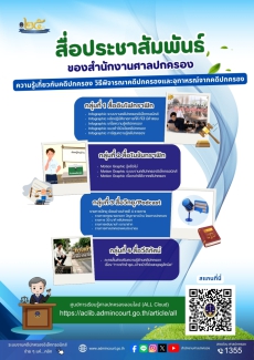 สื่อประชาสัมพันธ์ของสำนักงานศาลปกครอง