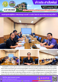 ร่วมประชุมเชิงปฏิบัติการ