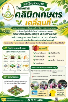 ขอเชิญชวนร่วมงานโครงการคลินิกเกษตรเคลื่อนที่