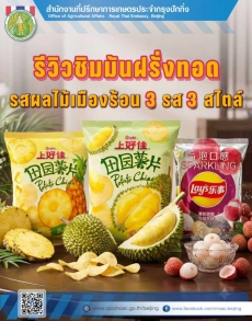 รีวิวชิมมันฝรั่งทอดรสผลไม้ไทยในจีน 3 รส 3 สไตล์