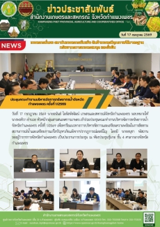 ประชุมคณะทำงานบริหารจัดการทรัพยากรน้ำจังหวัดกำแพงเพชร