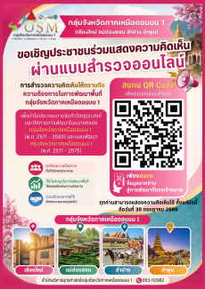 ขอเชิญชวนประชาชนทุกท่านร่วมตอบแบบสำรวจความคิดเห็น