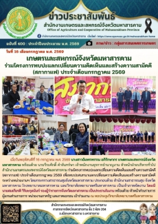 เกษตรและสหกรณ์จังหวัดมหาสารคาม