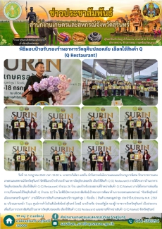 พิธีมอบป้ายรับรองร้านอาหารวัตถุดิบปลอดภัย
