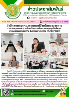 สำนักงานเกษตรและสหกรณ์จังหวัดมหาสารคาม