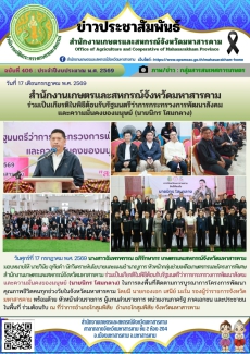 สำนักงานเกษตรและสหกรณ์จังหวัดมหาสารคาม