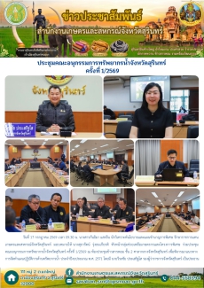 ประชุมคณะอนุกรรมการทรัพยากรน้ำจังหวัดสุรินทร์