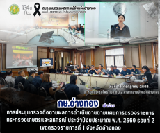 การประชุมตรวจติดตามผลการดำเนินงานตามแผนการตรวจราชการกระทรวงเกษตรและสหกรณ์