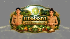 ประชาสัมพันธ์การสรรหาปราชญ์เกษตรของแผ่นดิน